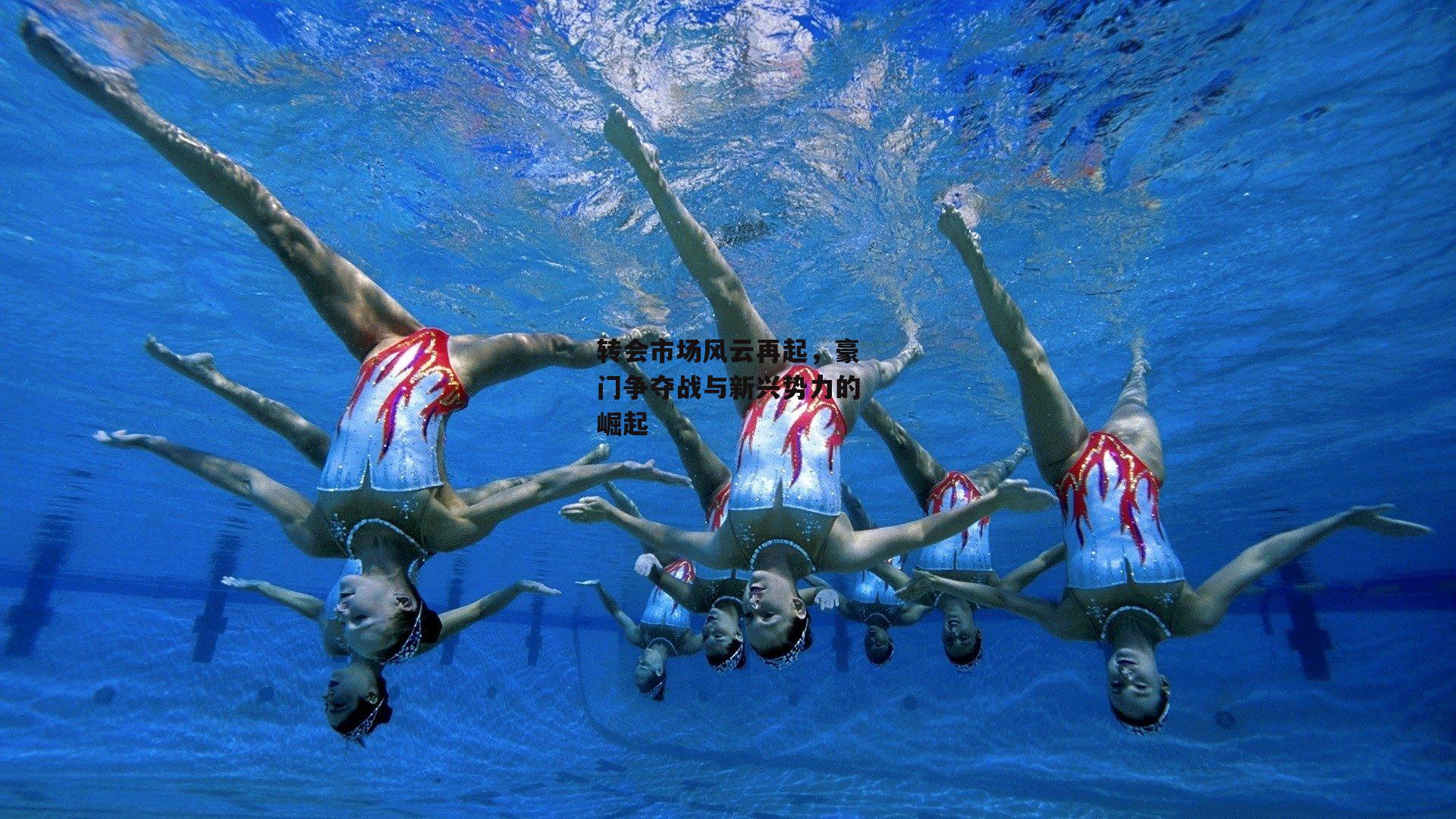 转会市场风云再起,豪门争夺战与新兴势力的崛起