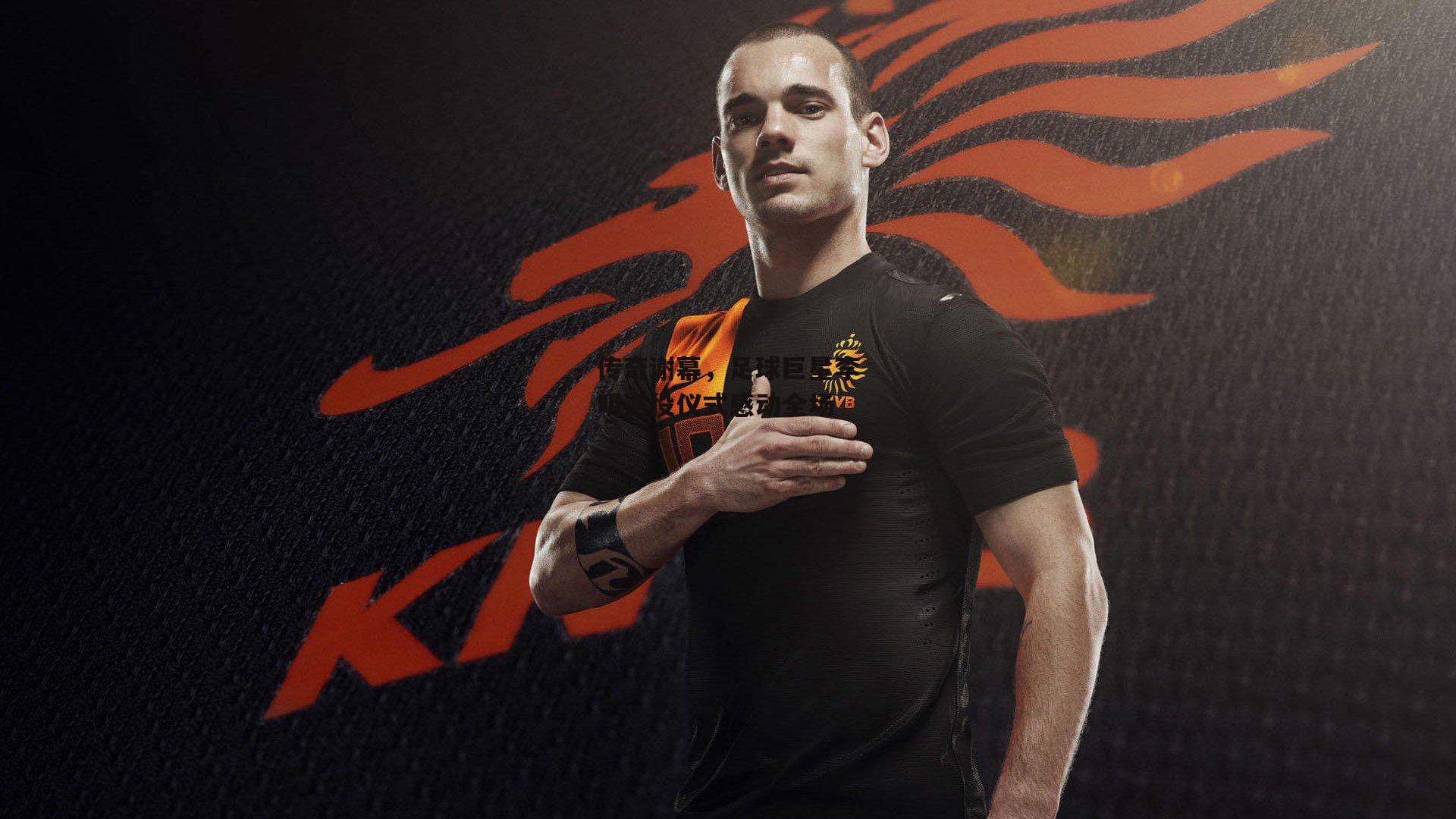 传奇谢幕,足球巨星李明退役仪式感动全场