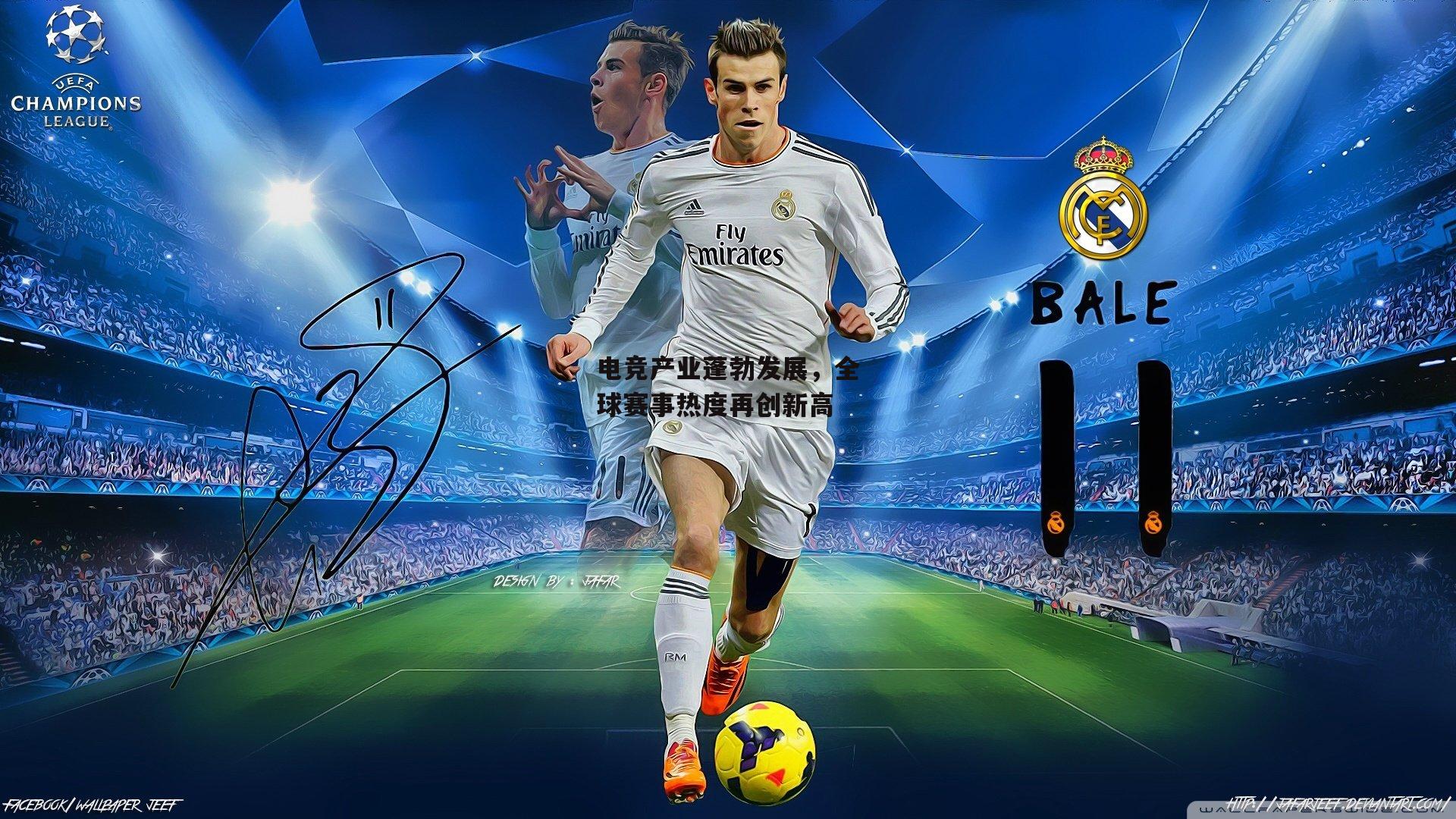 电竞产业蓬勃发展,全球赛事热度再创新高