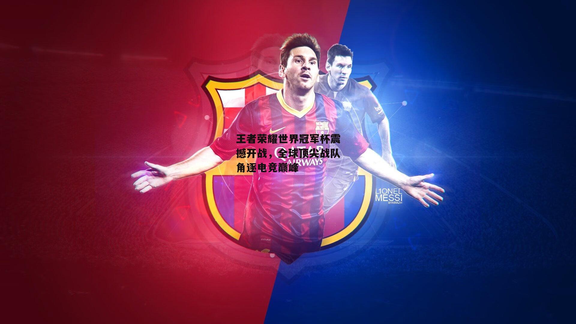 王者荣耀世界冠军杯震撼开战，全球顶尖战队角逐电竞巅峰