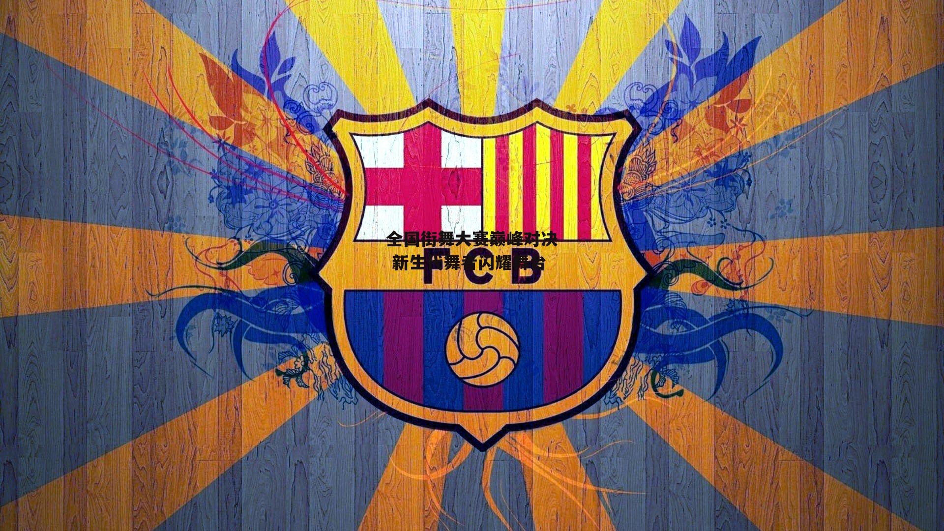 全国街舞大赛巅峰对决 新生代舞者闪耀舞台