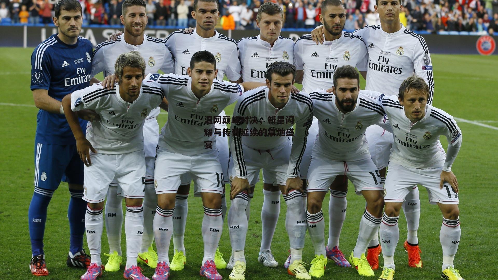 温网巅峰对决，新星闪耀与传奇延续的草地盛宴