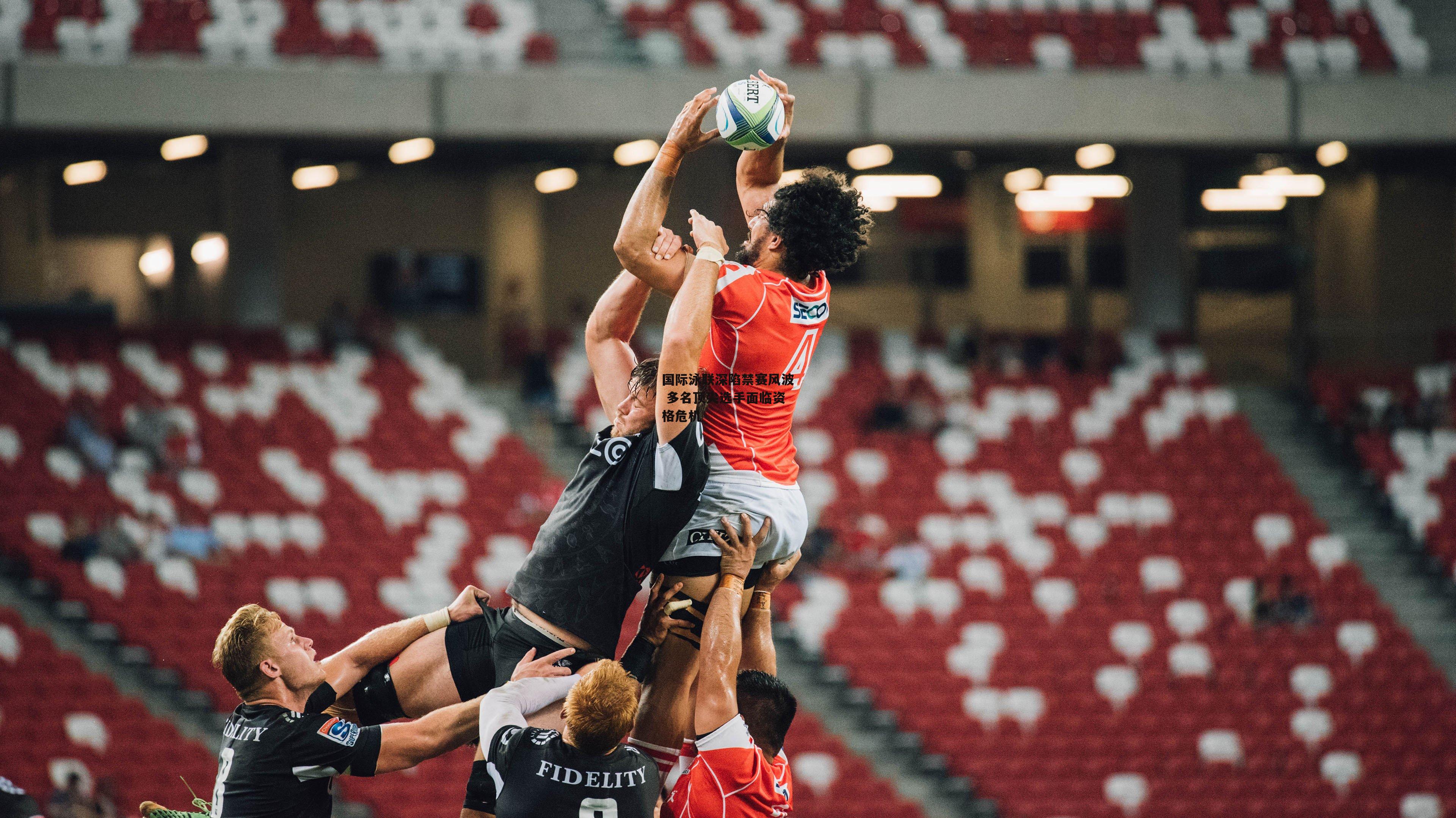 国际泳联深陷禁赛风波 多名顶尖选手面临资格危机