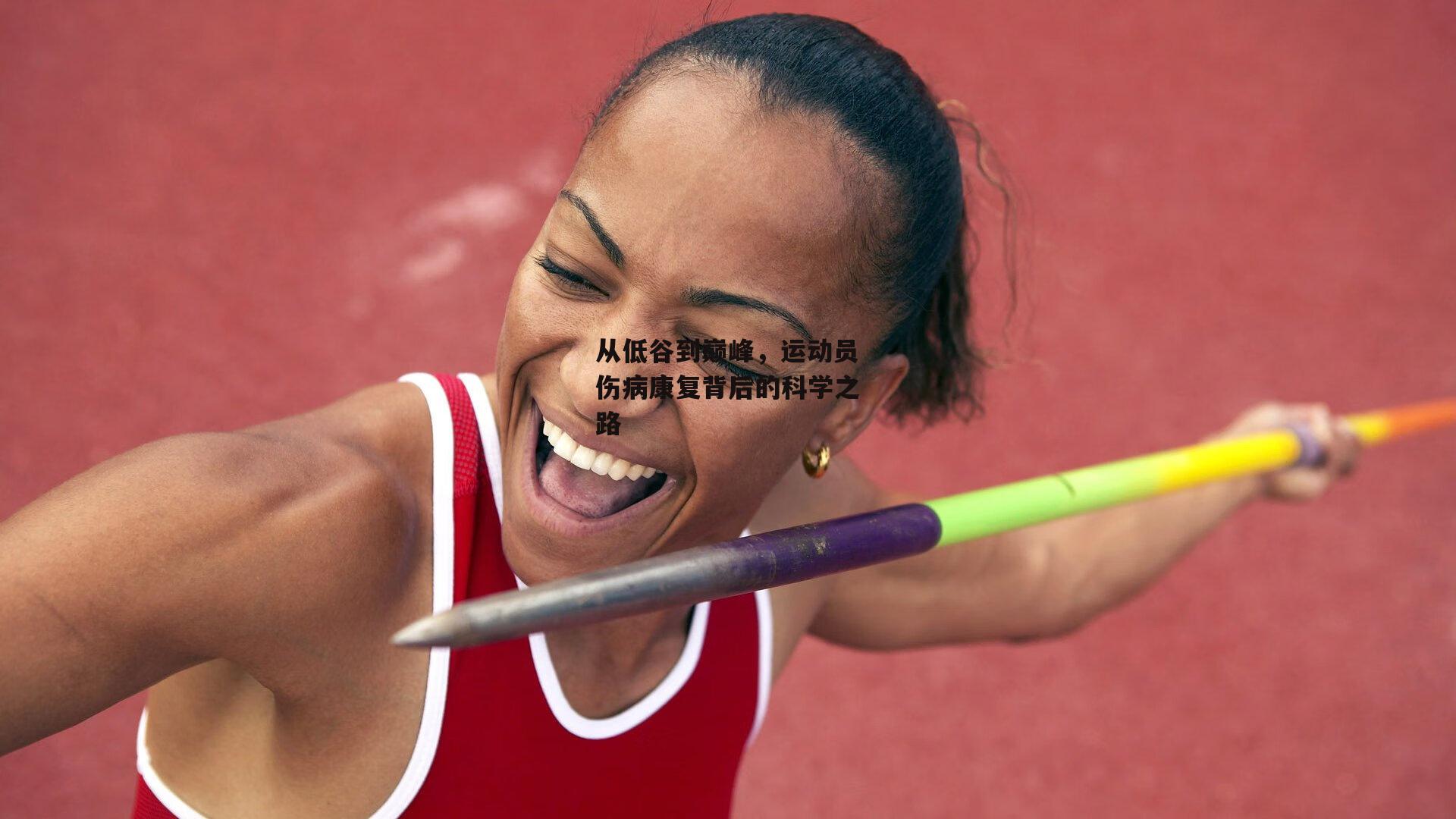 从低谷到巅峰,运动员伤病康复背后的科学之路