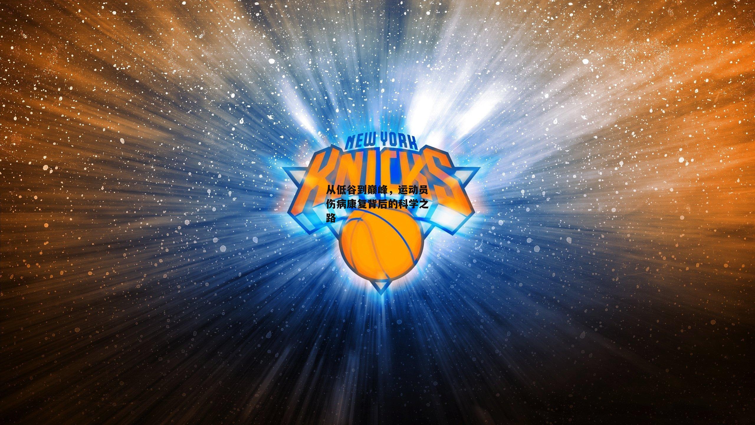 从低谷到巅峰,运动员伤病康复背后的科学之路