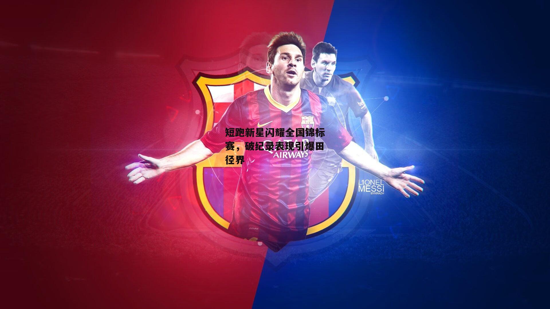 短跑新星闪耀全国锦标赛,破纪录表现引爆田径界