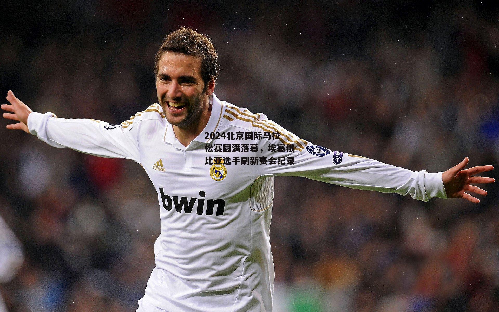 2024北京国际马拉松赛圆满落幕,埃塞俄比亚选手刷新赛会纪录