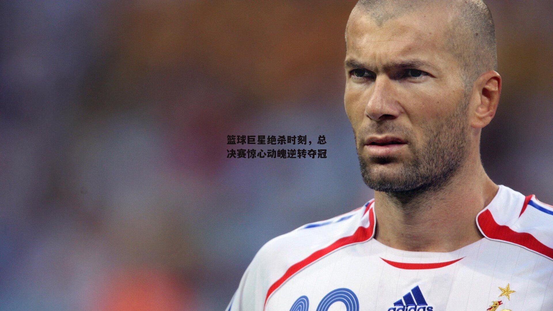 篮球巨星绝杀时刻,总决赛惊心动魄逆转夺冠