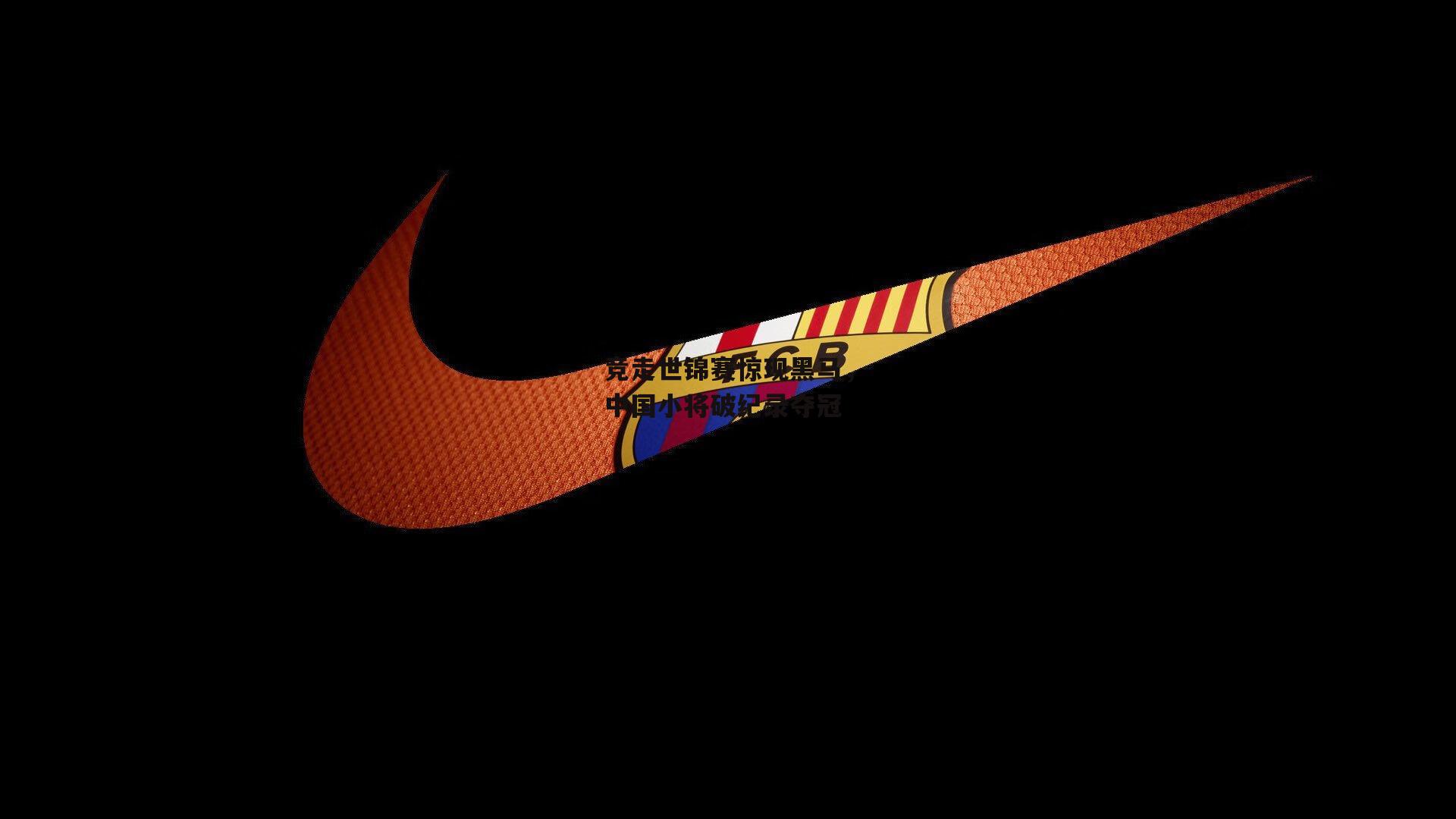 竞走世锦赛惊现黑马，中国小将破纪录夺冠