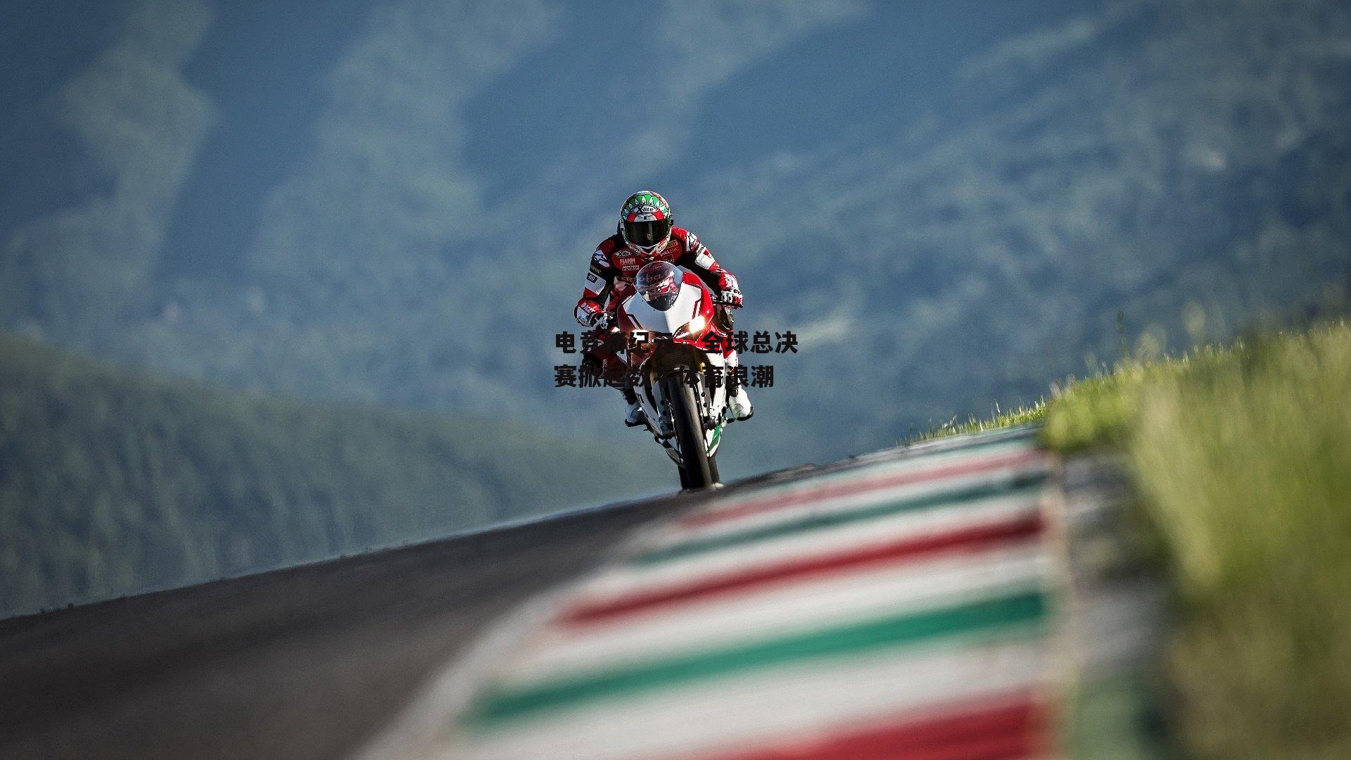 电竞新纪元,全球总决赛掀起数字体育浪潮