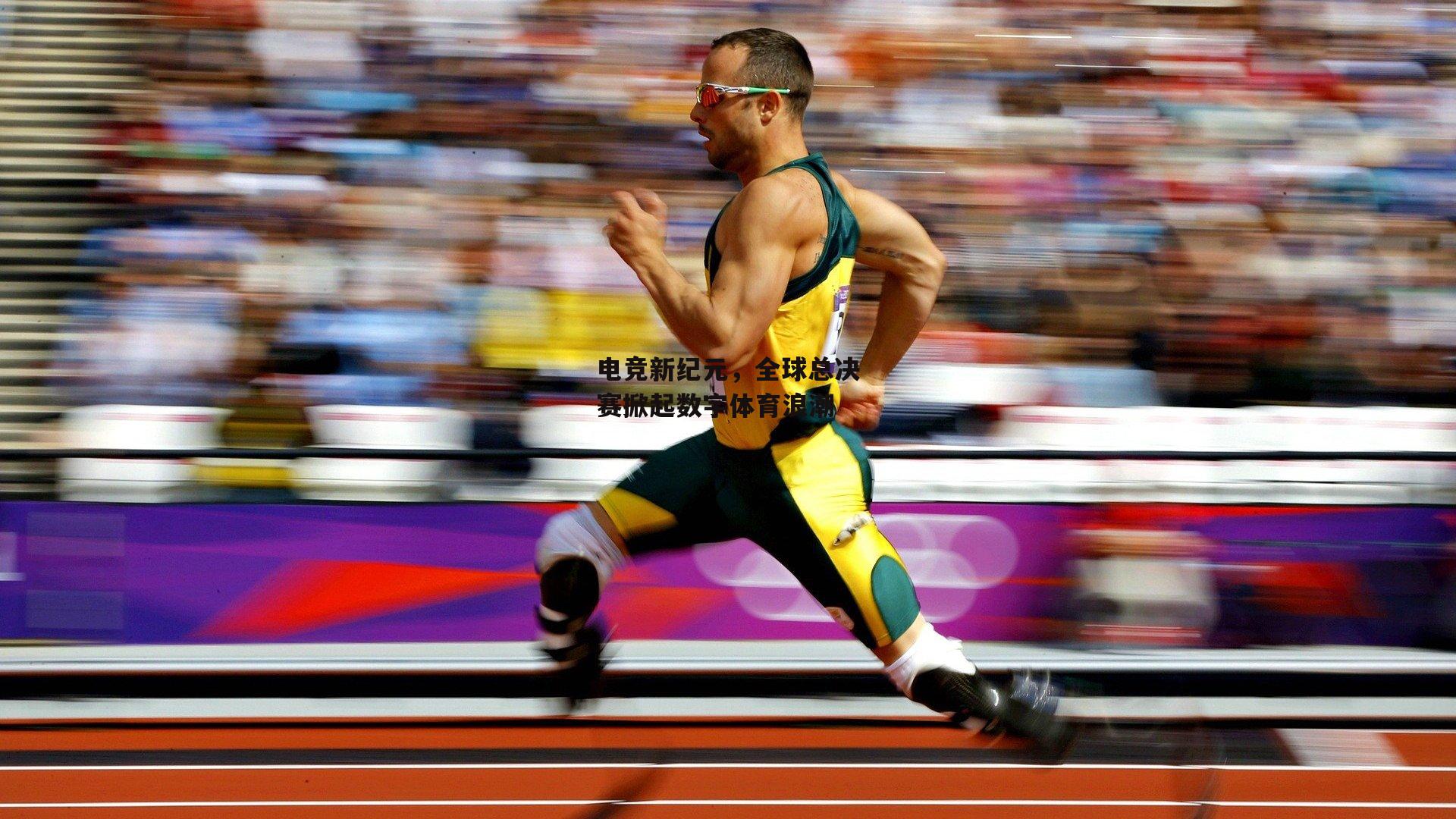 电竞新纪元,全球总决赛掀起数字体育浪潮