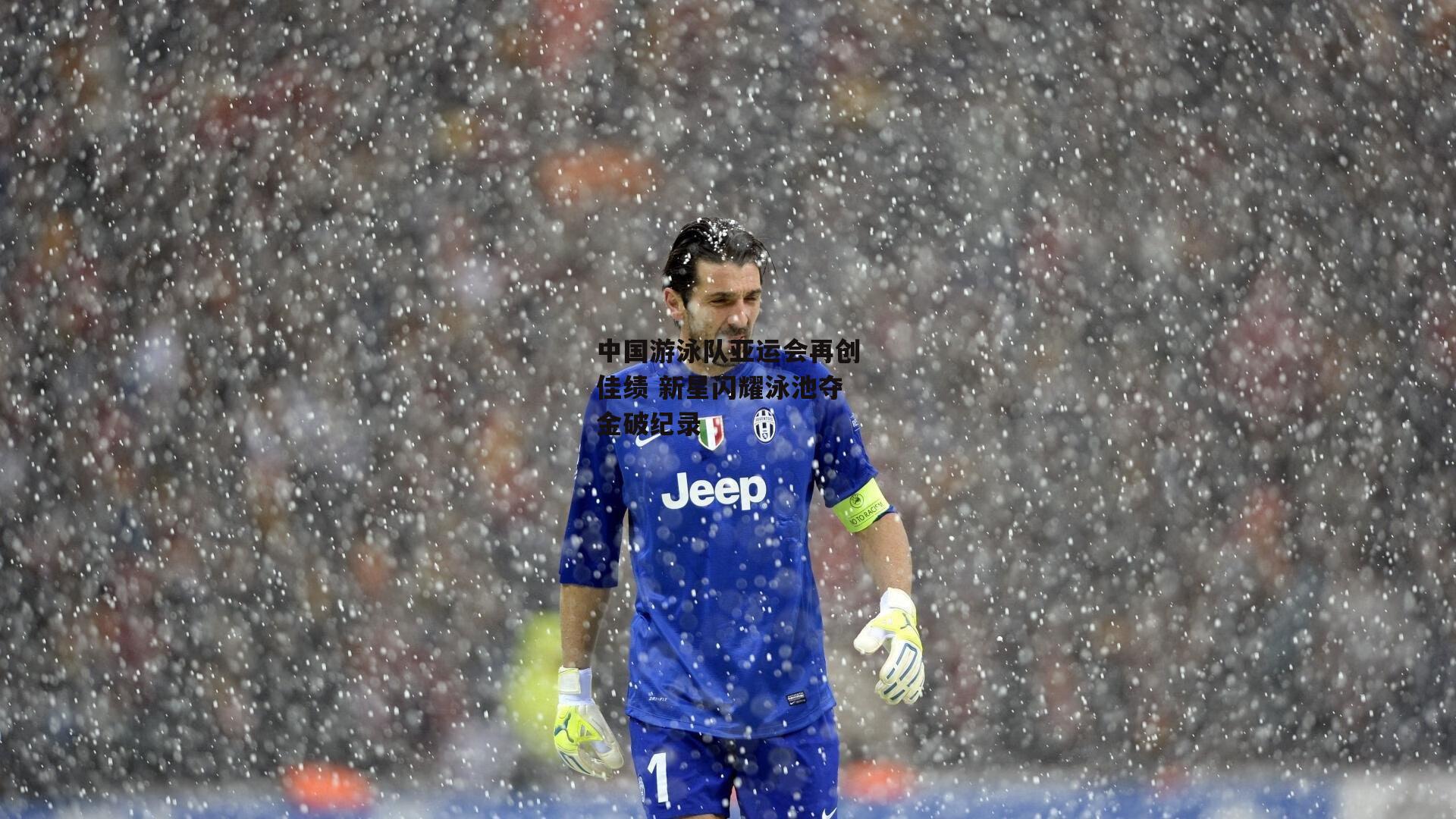 中国游泳队亚运会再创佳绩 新星闪耀泳池夺金破纪录