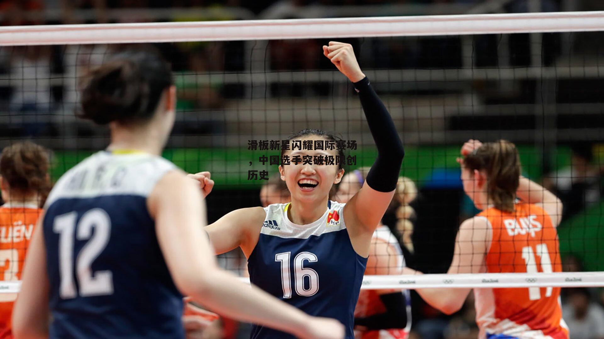 滑板新星闪耀国际赛场，中国选手突破极限创历史