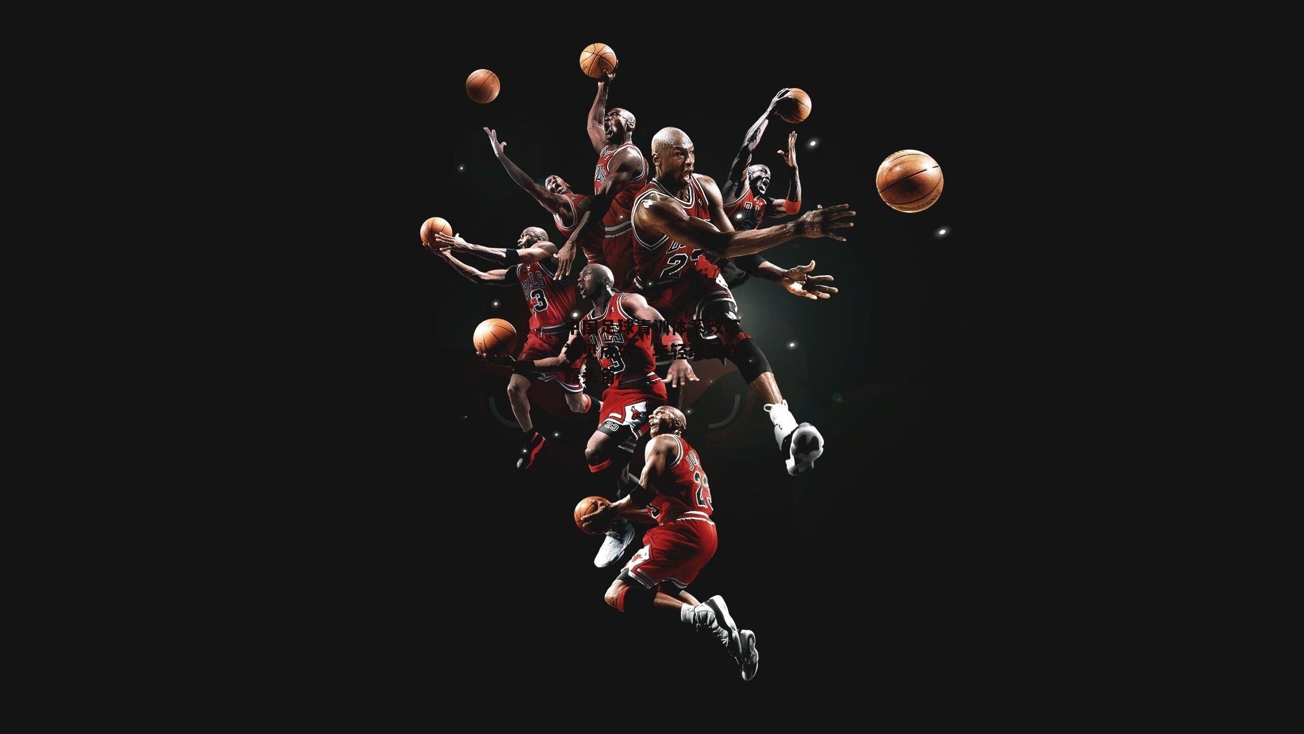 中国足球青训体系改革初见成效，年轻球员崭露头角