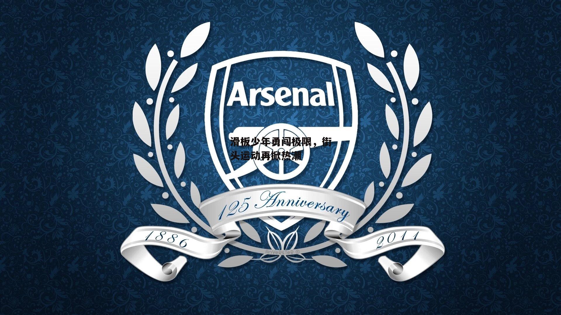 滑板少年勇闯极限，街头运动再掀热潮