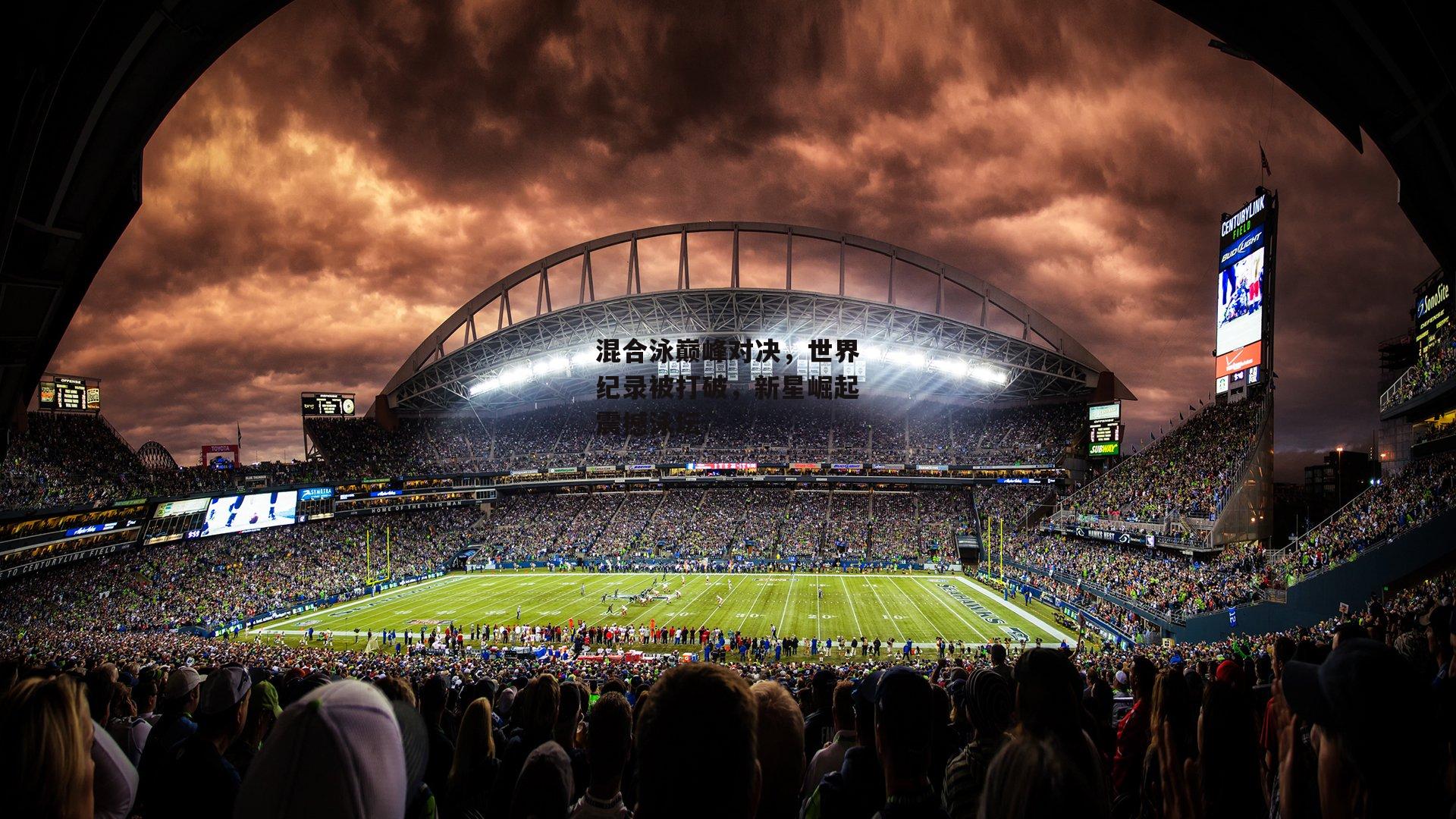 混合泳巅峰对决,世界纪录被打破,新星崛起震撼泳坛